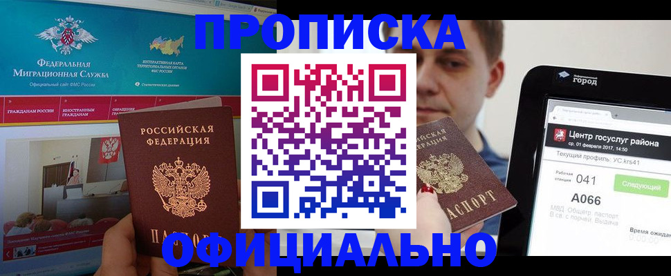 прописка в Мурманской области